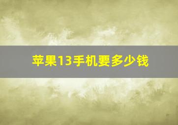 苹果13手机要多少钱