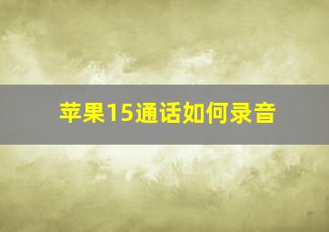 苹果15通话如何录音