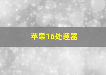 苹果16处理器