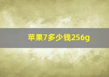 苹果7多少钱256g