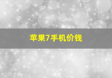 苹果7手机价钱