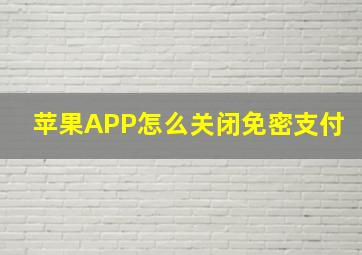 苹果APP怎么关闭免密支付