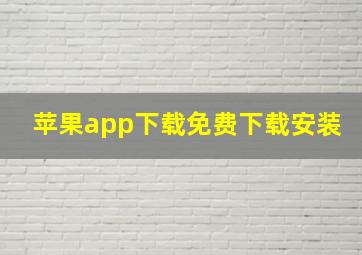 苹果app下载免费下载安装