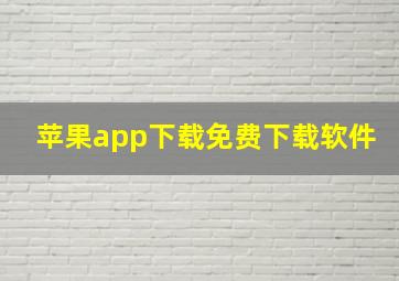 苹果app下载免费下载软件