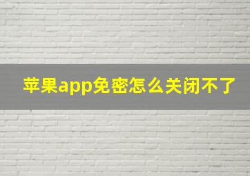 苹果app免密怎么关闭不了