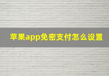 苹果app免密支付怎么设置