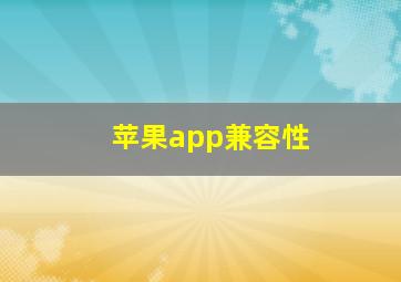 苹果app兼容性