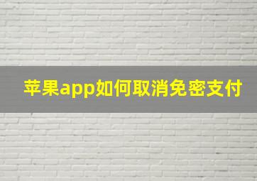 苹果app如何取消免密支付