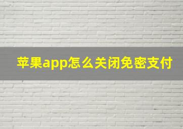 苹果app怎么关闭免密支付