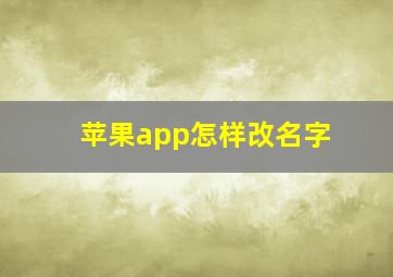 苹果app怎样改名字