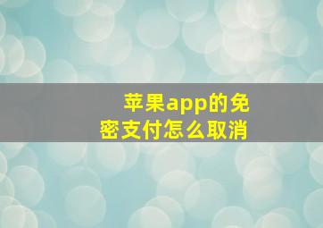 苹果app的免密支付怎么取消