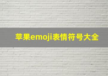 苹果emoji表情符号大全