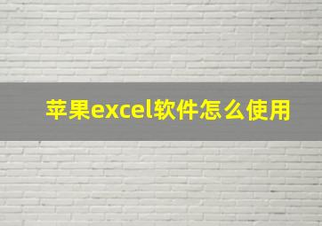 苹果excel软件怎么使用