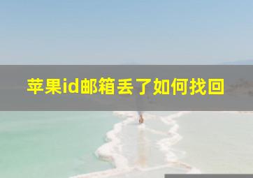 苹果id邮箱丢了如何找回