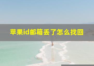 苹果id邮箱丢了怎么找回