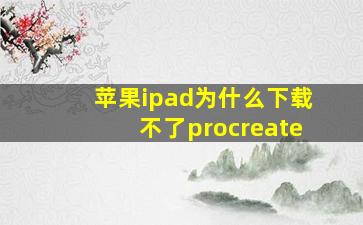 苹果ipad为什么下载不了procreate