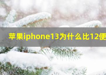 苹果iphone13为什么比12便宜