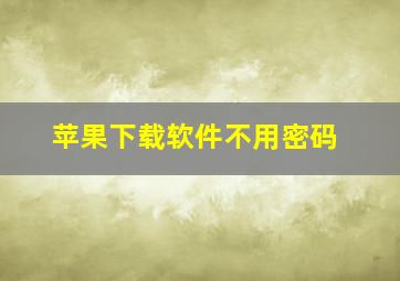 苹果下载软件不用密码