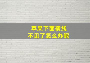 苹果下面横线不见了怎么办呢