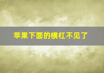 苹果下面的横杠不见了