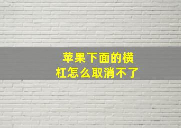 苹果下面的横杠怎么取消不了