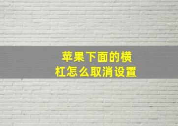 苹果下面的横杠怎么取消设置