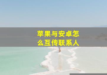 苹果与安卓怎么互传联系人