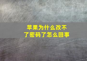 苹果为什么改不了密码了怎么回事