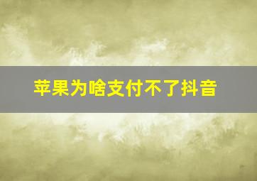 苹果为啥支付不了抖音