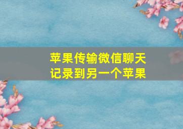 苹果传输微信聊天记录到另一个苹果