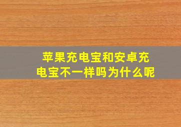 苹果充电宝和安卓充电宝不一样吗为什么呢