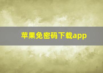 苹果免密码下载app