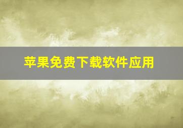 苹果免费下载软件应用