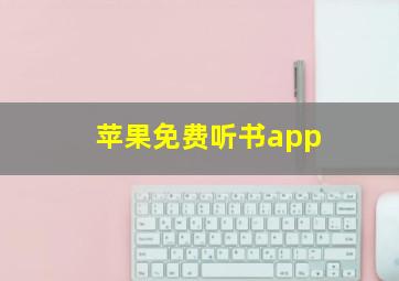 苹果免费听书app