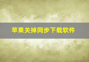 苹果关掉同步下载软件