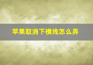 苹果取消下横线怎么弄