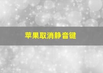 苹果取消静音键