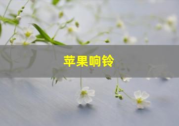 苹果响铃