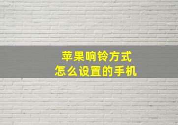 苹果响铃方式怎么设置的手机