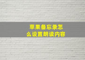 苹果备忘录怎么设置朗读内容