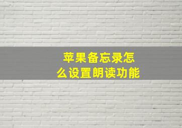 苹果备忘录怎么设置朗读功能