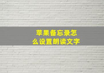 苹果备忘录怎么设置朗读文字