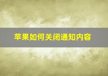 苹果如何关闭通知内容