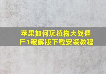 苹果如何玩植物大战僵尸1破解版下载安装教程