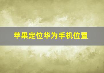 苹果定位华为手机位置