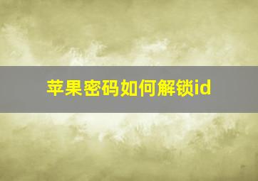 苹果密码如何解锁id