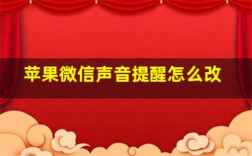 苹果微信声音提醒怎么改