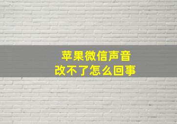 苹果微信声音改不了怎么回事