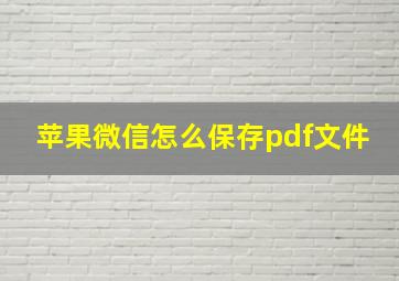 苹果微信怎么保存pdf文件