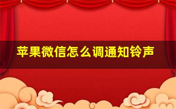 苹果微信怎么调通知铃声